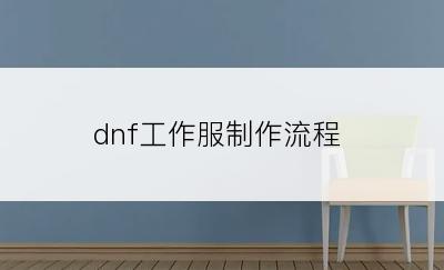 dnf工作服制作流程