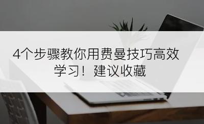 4个步骤教你用费曼技巧高效学习！建议收藏