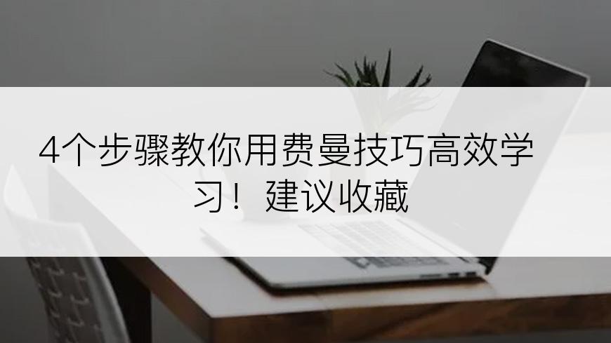 4个步骤教你用费曼技巧高效学习！建议收藏