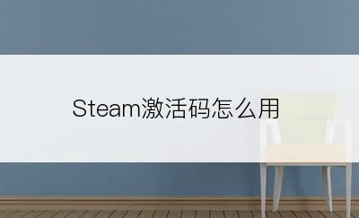 Steam激活码怎么用