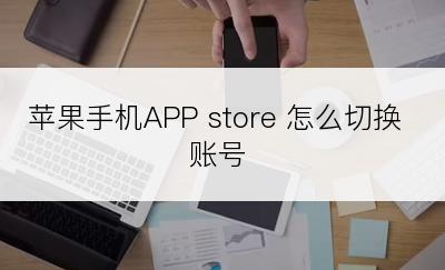 苹果手机APP store 怎么切换账号