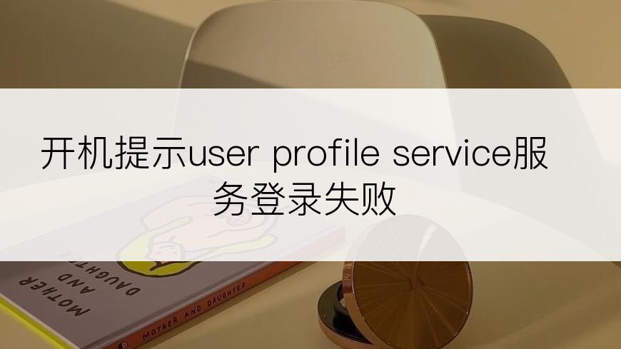 开机提示user profile service服务登录失败