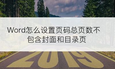 Word怎么设置页码总页数不包含封面和目录页