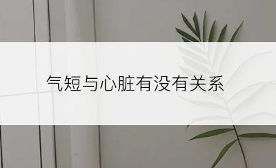 气短与心脏有没有关系