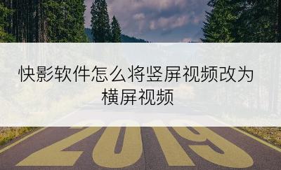 快影软件怎么将竖屏视频改为横屏视频