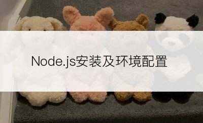 Node.js安装及环境配置