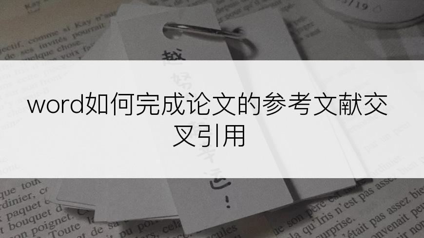 word如何完成论文的参考文献交叉引用