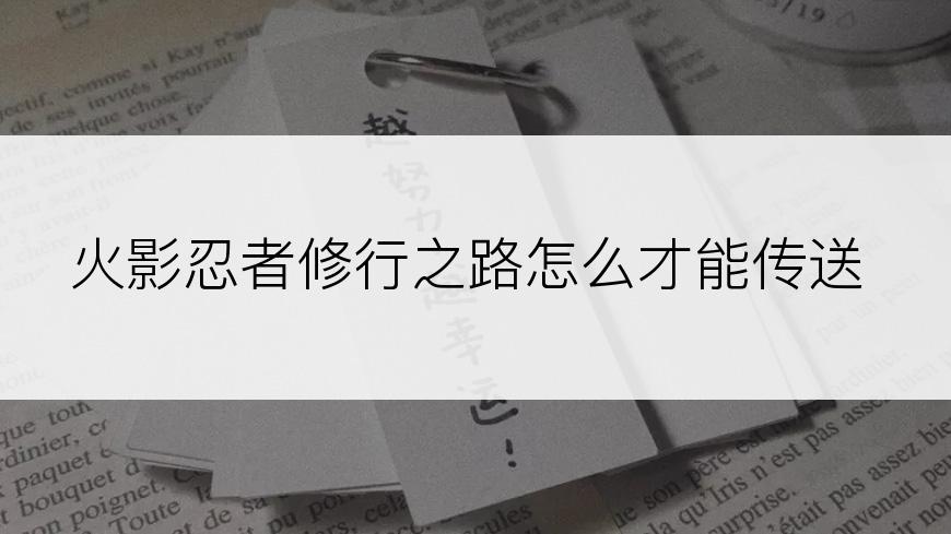 火影忍者修行之路怎么才能传送