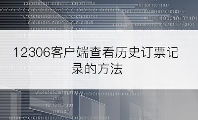 12306客户端查看历史订票记录的方法