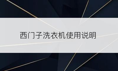 西门子洗衣机使用说明