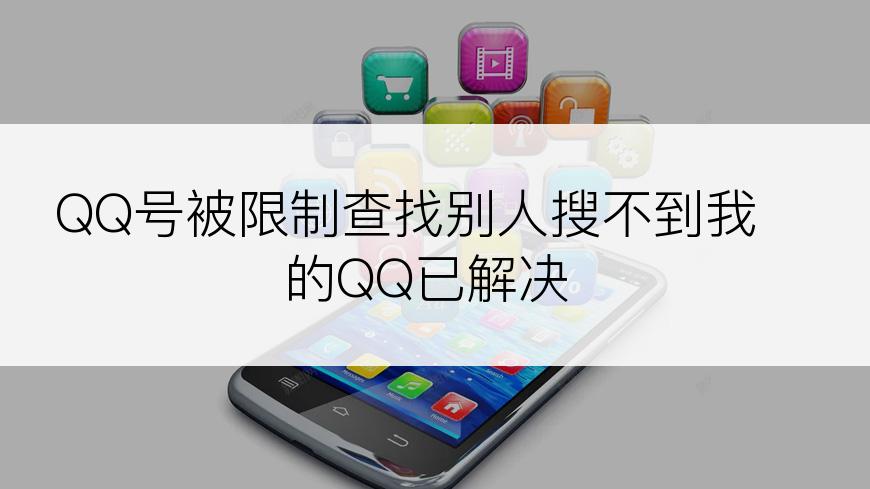 QQ号被限制查找别人搜不到我的QQ已解决