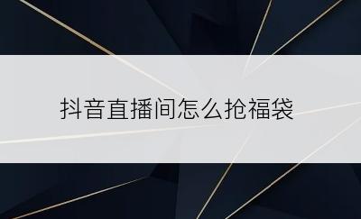 抖音直播间怎么抢福袋