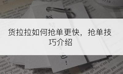 货拉拉如何抢单更快，抢单技巧介绍