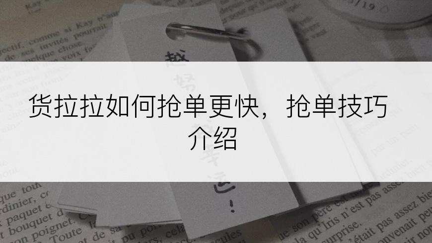 货拉拉如何抢单更快，抢单技巧介绍