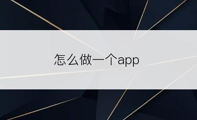 怎么做一个app