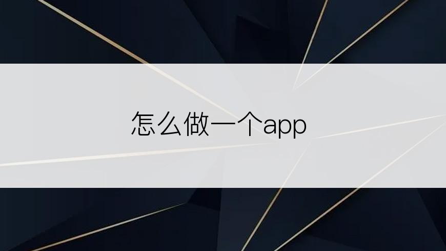 怎么做一个app