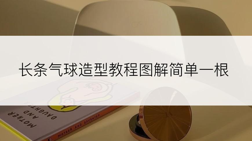 长条气球造型教程图解简单一根