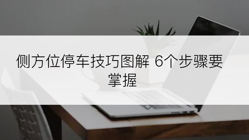 侧方位停车技巧图解 6个步骤要掌握