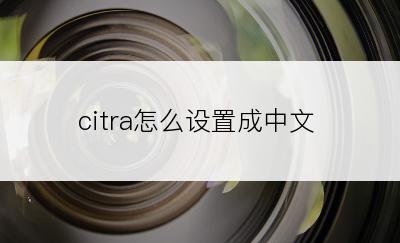 citra怎么设置成中文