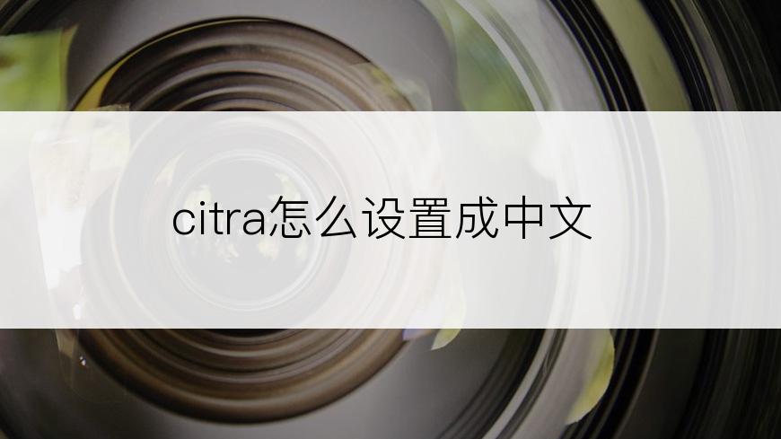 citra怎么设置成中文