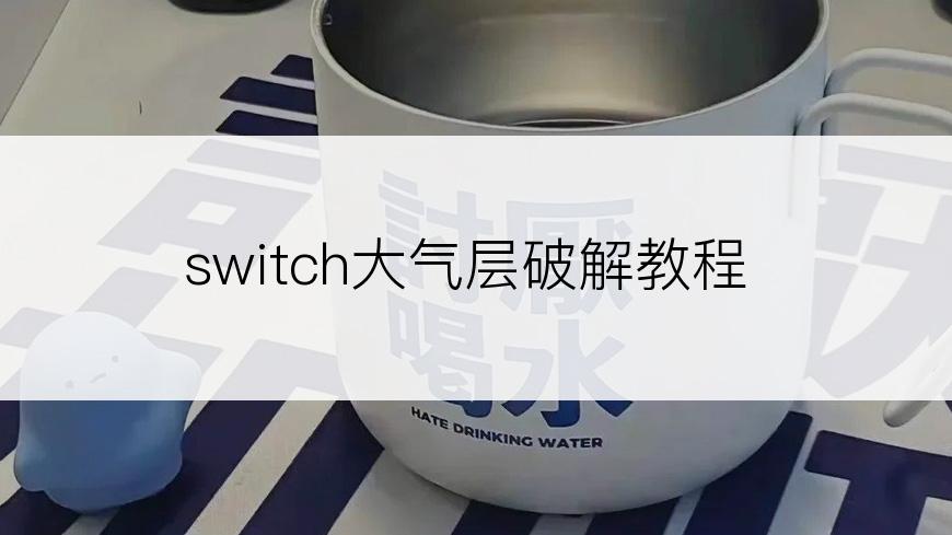 switch大气层破解教程