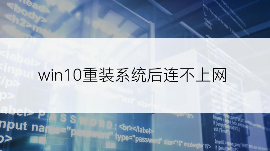 win10重装系统后连不上网