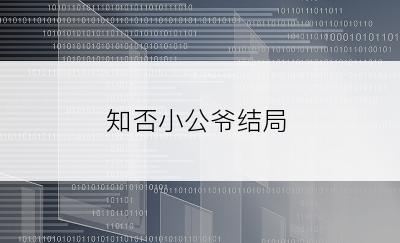 知否小公爷结局