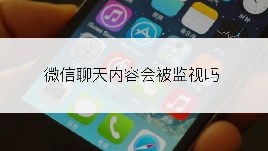 微信聊天内容会被监视吗