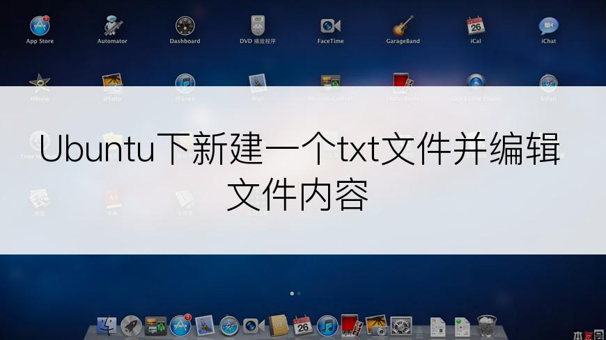 Ubuntu下新建一个txt文件并编辑文件内容