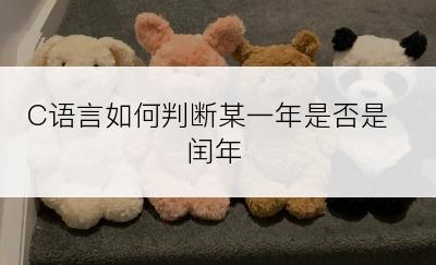 C语言如何判断某一年是否是闰年