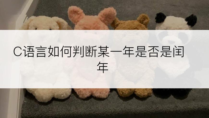 C语言如何判断某一年是否是闰年