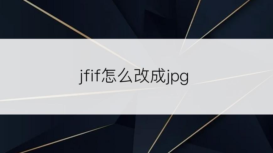 jfif怎么改成jpg