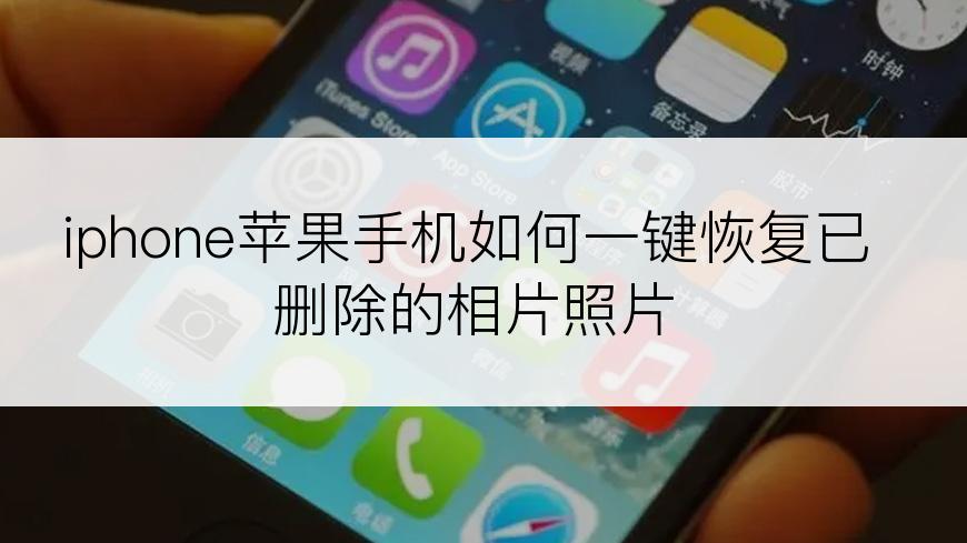 iphone苹果手机如何一键恢复已删除的相片照片