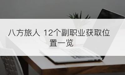 八方旅人 12个副职业获取位置一览