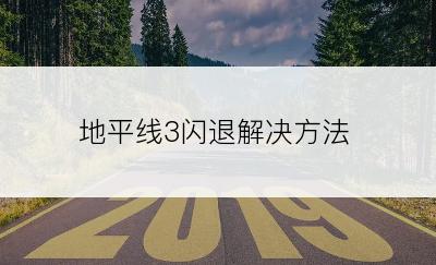 地平线3闪退解决方法