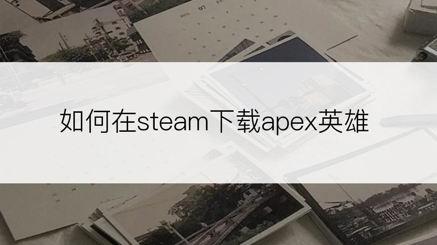 如何在steam下载apex英雄