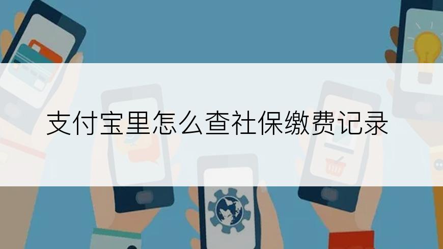 支付宝里怎么查社保缴费记录