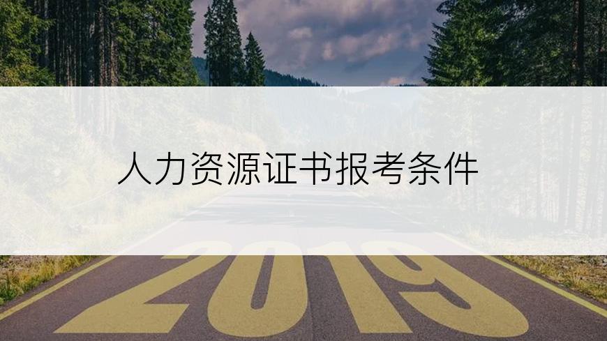 人力资源证书报考条件