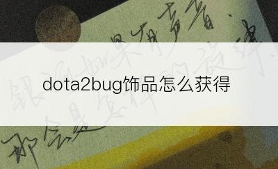 dota2bug饰品怎么获得