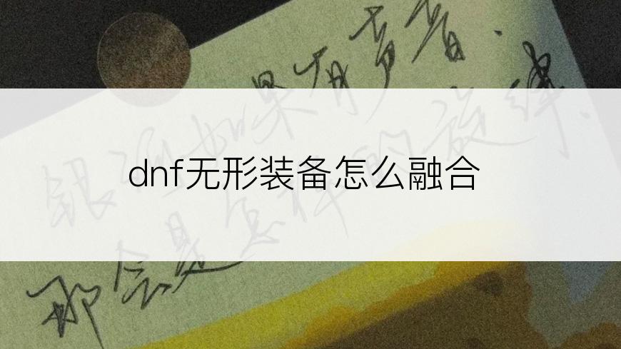 dnf无形装备怎么融合