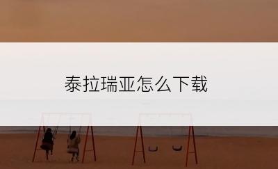 泰拉瑞亚怎么下载