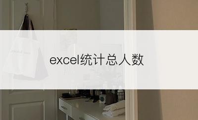 excel统计总人数