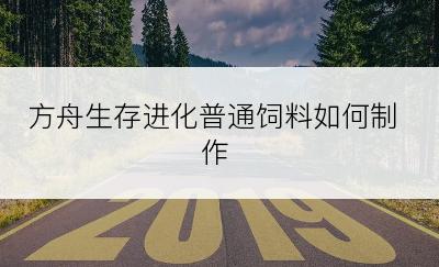 方舟生存进化普通饲料如何制作