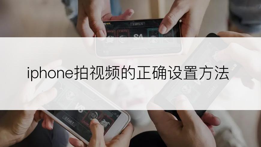 iphone拍视频的正确设置方法