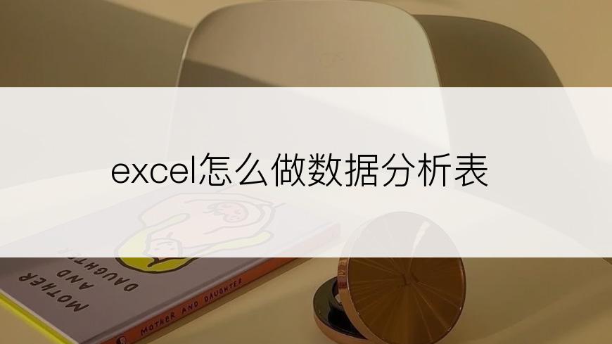 excel怎么做数据分析表