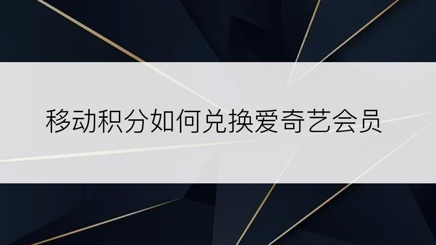 移动积分如何兑换爱奇艺会员