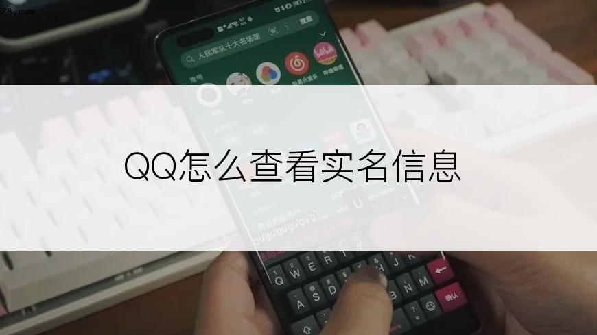 QQ怎么查看实名信息