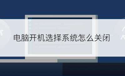 电脑开机选择系统怎么关闭