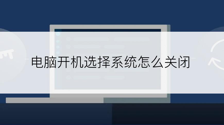 电脑开机选择系统怎么关闭