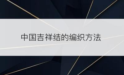 中国吉祥结的编织方法